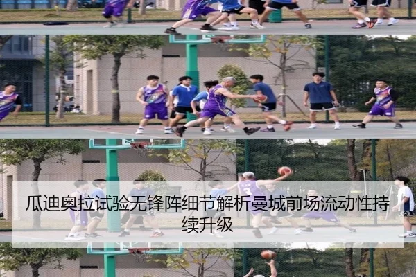 瓜迪奥拉试验无锋阵细节解析曼城前场流动性持续升级