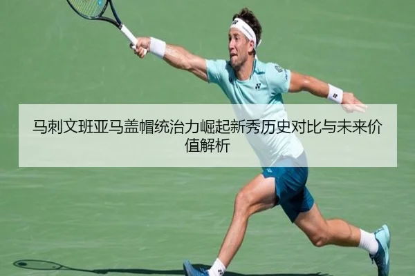 马刺文班亚马盖帽统治力崛起新秀历史对比与未来价值解析
