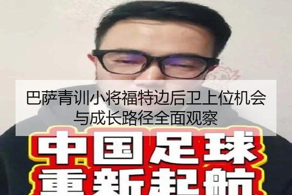 巴萨青训小将福特边后卫上位机会与成长路径全面观察